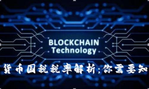 加密数字货币国税税率解析：你需要知道的一切