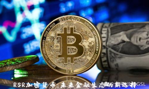 
RSR加密货币：未来金融生态的新选择