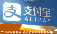 RSR加密货币：未来金融生