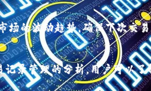    理解TP钱包：如何管理和删除交易记录的全攻略  / 
 guanjianci  TP钱包, 删除交易记录, 数字资产管理, 区块链技术, 钱包安全  /guanjianci 

 引言 
 随着区块链技术的发展，数字资产管理逐渐成为了公众关注的焦点。TP钱包作为一款便捷的数字货币钱包，允许用户在安全的环境中存储、交易和管理各种加密货币。在区块链的不可篡改性和透明性特点下，交易记录在一定程度上保障了用户的资产安全。然而，许多用户对TP钱包的交易记录管理尤为关心，特别是在隐私和安全问题上，接下来我们将详细探讨TP钱包中交易记录的删除和管理。 

 TP钱包概述 
 TP钱包是一种广泛使用的数字货币钱包，以其界面友好、操作简单、功能丰富而受到广大用户的欢迎。用户可以在TP钱包中轻松地存储和转账多种数字货币如比特币、以太坊等。钱包不仅提供基本的交易功能，用户还可以查看历史交易记录、管理资产、交换货币等。
 TP钱包的安全机制包括私钥管理、助记词保护以及多重签名等技术，确保用户操作的安全。然而，用户在使用TP钱包过程中，往往会有删除或管理交易记录的需求，尤其是在维护隐私或者清理界面时。 

 为什么需要删除交易记录？ 
 删除交易记录的需求可以从多个角度进行分析。首先，区块链的特性是公开透明的，所有的交易记录都会在链上永久保存。在某些情况下，用户可能希望隐藏自己的交易记录，以维护隐私。其次，一些用户可能出于个人习惯，希望定期清理钱包中的交易记录，使得钱包界面更加整洁，方便日常使用。此外，交易记录中可能存在一些无效或错误的交易信息，用户也可能希望进行清理以减少混淆。

 TP钱包的交易记录管理 
 在TP钱包中，用户可以方便地查看历史交易记录，通常包括每个交易的时间、金额、状态等信息。但TP钱包默认并不支持用户直接删除交易记录。这是由于区块链的设计特性所决定的——一旦交易在区块链上确认，就无法被删除或更改。因此，用户需要明智地使用钱包，确保每笔交易都是经过深思熟虑的。

 交易记录能否彻底删除？ 
 根据当前的区块链技术架构，TP钱包中的交易记录一旦生成就无法彻底删除。这意味着，用户无论选择何种方式，都无法从区块链上完全消除交易数据。此举主要是为了保护网络的完整性和透明性，确保所有交易都是可追溯的。同时，这也为用户提供了一定的资金保护，避免了恶意篡改交易记录的情况发生。

 如何妥善管理交易记录？ 
 尽管TP钱包不支持删除交易记录，但用户依然可以采取一些措施来妥善管理自己的交易记录。首先，可以定期备份交易记录，确保在发生误操作或设备问题时，能够恢复重要信息。其次，用户可以使用标签和备注功能，对交易记录进行分类，以便于管理和回溯。最后，可以考虑使用其他隐私保护工具，例如加密聊天软件，来讨论与交易记录相关的事务，进一步保护个人隐私。

 可能的相关问题 
 1. TP钱包如何提高安全性？ 
 安全性是数字资产管理中最为重要的因素之一。TP钱包采用多重安全机制来确保用户资产的安全。首先，私钥是用户控制资金的关键，TP钱包为用户提供了完整的私钥控制权，确保用户在使用中不必担心私钥被泄露。用户还可以通过助记词来恢复钱包，起到双重保护效果。
 此外，TP钱包还提供了多种安全功能，如面部识别、指纹解锁等生物识别技术，增加了非法访问的难度。与此同时，TP钱包也在持续更新其安全策略，修补潜在漏洞，增强用户对钱包的信任。

 2. 如何保护我的隐私？ 
 用户在使用TP钱包及进行交易时，隐私保护显得尤为重要。因为任何在区块链上完成的交易都将永远被记录并公开。因此，建议用户不在钱包中使用个人信息，避免使用真实姓名、地址和电话号码等。可以选择使用专门的隐私币进行交易，这类币种在设计上注重保护用户的身份信息。此外，定期更换钱包地址，通过新地址来接收资金，也能有效保护个人隐私。

 3. TP钱包支持哪些数字资产？ 
 TP钱包支持多种主流的数字资产交易，用户可以在一个平台上进行不同币种之间的交易。例如，比特币、以太坊、瑞波币等热门数字货币都在支持之列。此外，TP钱包还不断更新和扩充其支持的资产范围，以顺应市场的变化。因此，用户在选择TP钱包时，可以先查看支持的数字资产种类，以确保满足自身的需求。

 4. TP钱包的使用方法和操作流程是怎样的？ 
 使用TP钱包非常简便，用户只需下载并安装相应的应用程序，按照提示进行注册，完成钱包的创建和备份。创建后用户即可添加数字资产，进行转账和交易。在进行交易时，只需输入收款地址、交易金额，确认无误后就可以完成转账了。此外，TP钱包界面友好，用户在使用中会发现许多功能都经过了精细设计，非常符合用户习惯。

 5. 交易记录对投资决策有什么影响？ 
 交易记录可以为用户提供极为重要的投资信息。例如，通过历史交易记录，用户可以清楚地看到自己的买入和卖出情况，分析投资的成功与失败。同时，交易记录也能够帮助用户了解市场的波动趋势，确保下次交易时做出更为理性的决策。此外，定期回顾交易记录，还能帮助用户发现潜在的投资机会或者为后续的投资改进策略。

 结论 
 在TP钱包中生成的交易记录不能被删除，这是基于区块链技术的特性所决定的。尽管如此，用户依然可以想办法妥善管理交易记录，以保护自己的资产和隐私。通过上述对TP钱包交易记录管理的分析，用户可以了解到如何更好地使用TP钱包，以及如何在保证安全和隐私的基础上进行有效的数字资产管理。