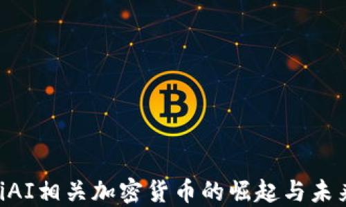 
baiotiAI相关加密货币的崛起与未来趋势