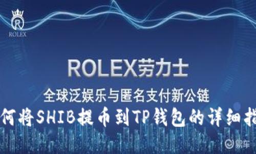 如何将SHIB提币到TP钱包的详细指南