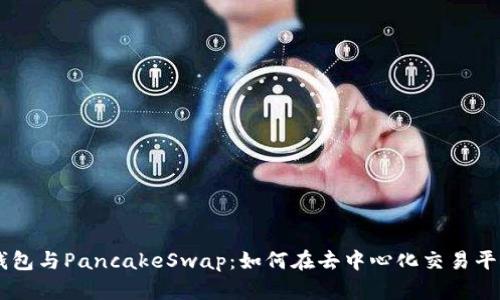 深入解析TP钱包与PancakeSwap：如何在去中心化交易平台中安全交易
