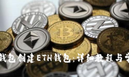 如何使用TP钱包创建ETH钱包：详细教程与常见问题解析