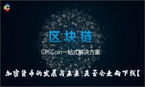 加密货币的发展与未来：是否会走向下线？