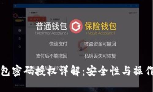 TP钱包密码授权详解：安全性与操作指南