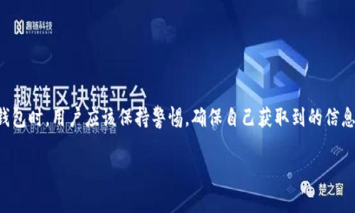 bietiTP钱包中的分红币如何领取及相关注意事项/bieti  
TP钱包, 分红币, 领取方法, 加密货币, 数字资产/guanjianci

随着区块链技术和加密货币的迅猛发展，越来越多的人开始接触和使用各种数字钱包。TP钱包作为一款热门的数字资产管理工具，拥有众多功能，其中分红币的领取便是用户十分关注的问题。本文将对TP钱包中的分红币领取方法进行详细介绍，包括领取流程、注意事项、分红币的用途以及相关常见问题的解答。

什么是分红币？
分红币是指在某些区块链项目或平台中，为了激励用户长期持有及参与网络生态，向用户分配的一种代币或奖励。一般来说，分红币可以用于投资、交易，或者非直接的应用，比如在平台内购买服务、产品等。在TP钱包中，分红币是通过用户持有某种特定代币或参与某些项目而获得的。

TP钱包中如何领取分红币？
在TP钱包里领取分红币的过程相对简单。大致可以分为以下几个步骤：

strong第一步：打开TP钱包/strong
确保你的设备已经下载并安装最新版本的TP钱包。打开应用后，输入你的密码进入钱包首页。如果你还没有TP钱包，首先需要去各大应用商店下载并创建一个钱包账号。

strong第二步：查看分红币信息/strong
在钱包首页中，找到“资产”或“我的资产”选项，点击进入。在这个页面，你可以看到你所持有的所有加密资产。如果你的钱包中有分红币发行的项目，你会看到相关的代币或资产信息。

strong第三步：确认资产与分红币发放/strong
在这个阶段，你需要确认你所投资的项目或代币的官方公告，以了解是否有分红的发放。不同项目的分红方式和时间可能不同，有些项目会定期发放，有些则是基于特定条件的激励。

strong第四步：领取分红币/strong
若确认分红币会自动到帐，则无需采取其他操作。如果需要手动领取，通常会有一个领取分红的按钮，点击后按照提示进行确认。确保在操作时，网络连接稳定，并仔细核对交易信息。

strong第五步：查看到账情况/strong
领取成功后，可以在“我的资产”中找到新增的分红币，查看其余额、转出或交易等操作。务必留意分红币的流动性和市场行情，以做出合理的投资及资产配置决策。

TP钱包中分红币的用途
分红币的用途通常包括：
ul
    listrong交易/strong：用户可以将获得的分红币在交易市场上进行交易，获取其他类型的资产或法币。/li
    listrong投资/strong：分红币可能 از价上升潜力，长线持有可能带来收益。/li
    listrong参与项目/strong：某些分红币可以用于参与其他区块链项目，成为项目的股东或持有人。/li
    listrong支付/strong：有些商业项目支持分红币作为支付手段，用户可以用其购买商品或服务。/li
/ul

领取分红币时需注意的事项
在领取分红币的过程中，有一些注意事项需要用户密切关注：
ul
    listrong项目可靠性/strong：确保参与的项目是合法并经过验证，选择知名度高的项目进行投资。/li
    listrong阅读合约条款/strong：在参与项目之前，仔细阅读其合约条款，以了解分红机制的详情。/li
    listrong保持软件更新/strong：确保你的TP钱包是最新版本，以防止因软件漏洞而导致资产损失。/li
    listrong警惕诈骗/strong：在网络中信息复杂，保持警觉，避免落入诈骗圈套。/li
    listrong做好风险评估/strong：评价自己的风险承受能力，合理分配资产。/li
/ul

如何查询分红币的市场行情？
要查询分红币的市场行情，通常有以下几种方法：

strong使用行情查询网站/strong：可以通过CoinMarketCap、CoinGecko等大型加密货币行情网站，查询分红币的实时价格、市场趋势、交易量等信息。

strong下载相关 APP/strong：除了TP钱包，有很多专门用于查询市场行情的应用，可以方便快捷地获取最新数据。

strong关注社交媒体/strong：很多项目都会在Twitter、Telegram等社交媒体平台上及时发布市场行情和项目进展，用户通过这些平台可以获得第一手信息。

如何避免因领取分红币而产生的风险？
在领取分红币时，可以通过以下几种方法来尽量避免风险：

strong尽量选择知名项目/strong：投资者在选择项目时，更应关注其知名度及社区活跃度。

strong保持警惕/strong：对于任何形式的筹资或代币分发方案保持警惕，尤其是那些承诺高额回报的方案。

strong逐步投资/strong：初期只投入少量资金测试项目的风险，之后再根据项目表现逐步增加投资。

分红币的税务问题
在某些国家和地区，获得的分红币可能会涉及税务问题：

strong了解当地法规/strong：确立自己所在地区对于数字货币的税务条款是否会涉及到分红币的所得税。

strong记录交易记录/strong：定期对资产情况进行记录，方便后期进行报税时的参考。若涉及赢利或亏损，应及时如实上报。

strong咨询专业人士/strong：必要时建议咨询税务或法律专业人士，确保自己的行为合法合规。

结论
TP钱包中的分红币是一种通过参与区块链项目而获得的奖励，用户可以通过简单的步骤进行领取。在领取分红币的时候，务必关注项目的可靠性和自己的投资风险。在使用TP钱包时，用户应该保持警惕，确保自己获取到的信息是真实和有效的。此外，了解分红币的市场行情和税务问题也是了解加密货币世界中不可或缺的一部分。希望通过本文的介绍，能更好地帮助TP钱包中的分红币及其相关事宜。

通过理解这些关键知识点，用户可以更有效地使用TP钱包与分红币，他们的投资组合，尤其是在当前的加密货币快速发展的环境中，掌握更多的信息将有助于获得更大的收益。