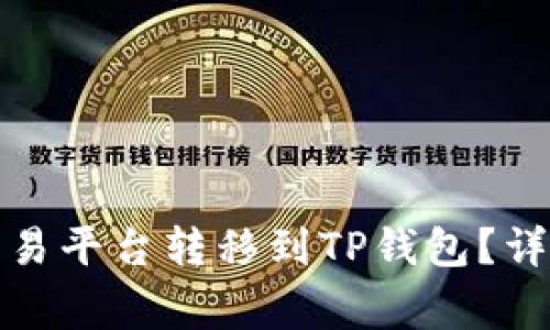 如何将虚拟币从交易平台转移到TP钱包？详细步骤与注意事项