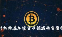 国际审计机构在加密货币