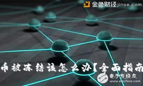 投资加密货币被冻结该怎么办？全面指南与应对策略