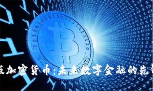 内测版加密货币：未来数字金融的先锋之路