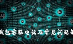 TP钱包客服电话及常见问题