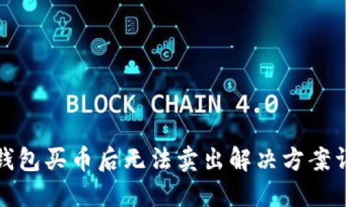 TP钱包买币后无法卖出解决方案详解