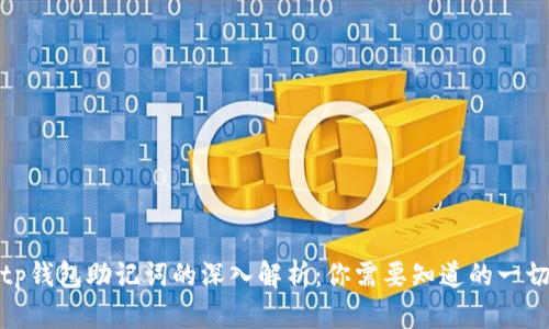 tp钱包助记词的深入解析：你需要知道的一切