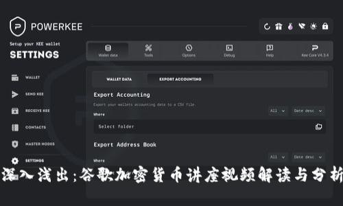 深入浅出：谷歌加密货币讲座视频解读与分析