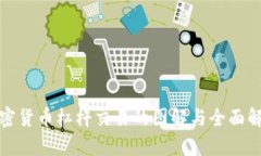 加密货币杠杆交易的图解与全面解析