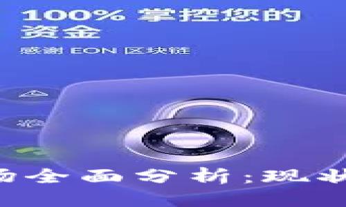 思考一个的  
中国加密货币市场全面分析：现状、挑战与未来趋势