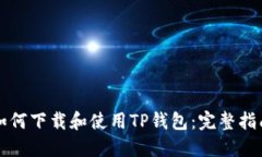 如何下载和使用TP钱包：完