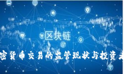 我国对加密货币交易的监管现状与投资者注意事项