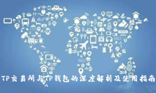 TP交易所与TP钱包的深度解析及使用指南