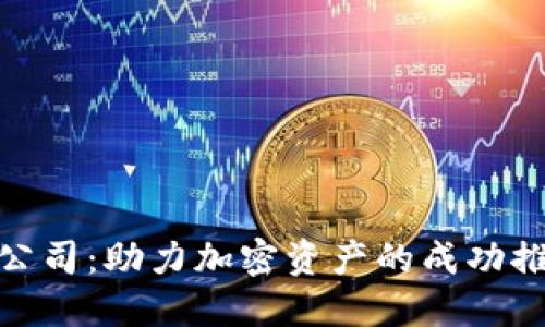 加密货币营销公司：助力加密资产的成功推广与品牌建设