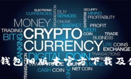 2022年TP钱包旧版本官方下载及使用全攻略