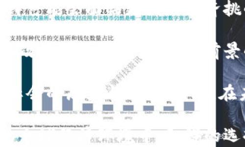
朝鲜对加密货币的回应：政策、挑战与机会分析

关键词
朝鲜, 加密货币, 政策, 经济, 网络安全/guanjianci

详细介绍

朝鲜作为一个封闭的国家，在各方面都表现出了与众不同的反应。在加密货币的崛起以及全球经济日益数字化的背景下，朝鲜的回应更是引人关注。整体来看，朝鲜的政府对于加密货币的态度是复杂的，既包括参与的意图，也有对潜在威胁的警惕。

首先，加密货币的本质是一种去中心化的数字资产，非由任何中央银行发行，这使得它在传统金融体系之外存在了新的交易可能性。朝鲜的经济体制以国家为中心，政府掌控着几乎所有的商业活动。在这种背景下，加密货币的去中心化特性与朝鲜控制市场的需求之间存在着矛盾。

其次，朝鲜政府对加密货币的回应主要体现在几个方面，政策、网络安全和国际制裁对其经济的影响。这些角度都是理解朝鲜如何利用或抵制加密货币的关键。

在政策方面，尽管朝鲜对加密货币抱有警惕，但也不能忽视其在数字经济上的探索与应用。朝鲜于2018年曾首次公开表示对区块链技术的关注，称其将有助于国家发展新经济。在此背景下，虽然国家层面的支持并不明确，但地方或特定机构对加密货币的运用逐渐被认可。

在网络安全方面，朝鲜长期以来被指控实施网络攻击，其黑客组织与加密货币的关联备受瞩目。根据安全专家的分析，朝鲜的网络攻击中不少目标是金融机构，转向加密货币也许是一种为了破译数据和获取资金的新形式。这为朝鲜提供了一个新的资金来源，同时也表明了国家对加密技术的特定兴趣。
  
另一个重要的方面是国际制裁对朝鲜经济的压力。由于西方国家对朝鲜实施的多项经济制裁，其正常金融交易受到严重影响。在此背景下，加密货币的去中心化特性使得朝鲜能够规避某些金融限制，从而找到替代的资金流转方式。
  
朝鲜对加密货币的实践也让我们看到了其在科技领域的一种探索心态，其背后隐藏的更深层次的经济意图，对未来的经济形式也许会有更为深远的影响。

潜在的问题分析

在探索朝鲜对加密货币的回应时，以下是五个相关的问题分析：

1. 朝鲜为何对加密货币表现出兴趣？

朝鲜对加密货币的兴趣可追溯到多个层面，主要体现在经济制裁与资金来源的需求上。由于长期以来受到西方的经济制裁，朝鲜的经济发展受到严重限制，传统的国际金融系统无法有效运作。这使得朝鲜必须寻找新的资金渠道，而加密货币的去中心化特性正好满足了这一需求。

此外，朝鲜长久以来一直在谋求科技自给自足，而加密货币及其背后的区块链技术被视为实现这一目标的一种手段。通过发展非法的加密货币项目，朝鲜可能会在科技领域有所突破，进而对抗外部压力。

同时，朝鲜年轻一代对新兴事物的接纳程度较高，他们相对更易于接受数字化和去中心化的金融工具。这种代际变迁为国家的经济多样化提供了可能。

2. 朝鲜如何使用加密货币以规避国际制裁？

朝鲜主要通过多样化的方式使用加密货币来规避国际制裁。首先，朝鲜利用黑客组织对加密货币交易所的攻击，从而获取数字资产。通过盗取加密货币，朝鲜能够快速获得所需资金，而这种掠夺行为也使得其在国际社会的审视中扑朔迷离。

其次，朝鲜可能通过建立伪装的交易平台来进行资金转移，以此隐瞒资金的来源。通过加密货币的匿名特性，朝鲜可将资金转入多个钱包，进行层层转移，以掩盖资金流动的轨迹。

朝鲜还可能会通过其国内市场进行交易，再将获得的成品或商品对外出售，通过非官方渠道获取实质性的经济利益。在狂融的经济环境中，加密货币成为了其交易的重要工具。

3. 加密货币在朝鲜的使用对网络安全有何影响？

加密货币的使用在朝鲜无疑对网络安全带来了复杂影响。一方面，由于其去中心化特性，加密货币的流通瞬息万变，这使得无论是国家层面还是个体层面，都面临着更高的网络风险。黑客攻击不仅是朝鲜本国网络安全的问题，更是全球网络环境的一个隐患。

另一方面，朝鲜对加密货币的利用意图可能会驱动其进一步加强网络安全技术的发展，迫使国家在网络攻防上进行更多的投资和研发。这种趋势可能会促使朝鲜在网络安全领域逐渐形成一种闭环保护机制。

然而，长远来看，加密货币的使用可能使得网络安全问题更加复杂，尤其是当朝鲜与其他国家的网络攻击和防御关系日益紧密的时候。如何应对瞬息万变的威胁、保护国家的信息安全，将是一个持续需要各方考量的问题。

4. 国际社会如何看待朝鲜的加密货币行为？

国际社会对朝鲜的加密货币行为反应不一，但普遍持警惕态度。由于朝鲜频繁的网络攻击事件与加密货币有关，国际社会对朝鲜所进行的任何加密货币活动都会保持高度关注。在联合国及其他国际机构中关于加密货币的讨论中，朝鲜的行为常常成为焦点。

一些国家和机构呼吁加强法规与技术手段，以限制或监控朝鲜对加密网络的使用，防止其通过加密货币进行非法交易。然而，如何平衡对加密货币行业的监管与技术创新之间的关系，也是亟待解决的问题。

此外，国际金融机构也正逐渐加强对加密货币的监管，以避免其成为不法行为的温床，对于朝鲜这样的国家尤其需要密切关注其活动，以防其利用加密资产进行经济活动。

5. 加密货币景观的演变对朝鲜经济未来的影响？

随着加密货币的景观不断演变，朝鲜经济也不可避免地受到影响。首先，如果国际法规加严并且能有效限制朝鲜获取加密资产的能力，朝鲜可能会面临更大的经济挑战。对此，朝鲜可能有意识地提升自身在数字经济中的角色，通过技术推动提高自给自足能力。

反之，若朝鲜能够利用加密货币获得可观的资金转移能力，这可能会为其经济复苏提供以往没法实现的契机。尽管朝鲜在国际盛赞的经济政策中挑战重重，但其前景的变数也给国家的经济布局带来了新的考量。有可能促使国家探索出一条适应新形势下的经济发展道路，实现经济多样化。

然而，朝鲜的技术发展也需要确保其长期的可持续性。凭借对加密货币的使用，朝鲜想要从中获取经济利益的同时，也必须承受来自国际社会的压力与制裁。因此，在未来的决策中，如何取得政策平衡，将是朝鲜必须面对的考验。

通过上述分析，我们可见朝鲜对加密货币的回应不仅是国家自我策略的反映，也必然关系到其国际地位及整体经济的发展。在不断变化的全球经济环境中，朝鲜的选择将影响到日后的发展走向。