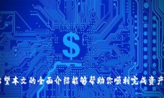 如何通过TP钱包快速转币到