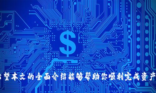 如何通过TP钱包快速转币到币安交易所

TP钱包, 币安, 转币, 数字货币, 加密资产/guanjianci

随着数字货币的快速发展，越来越多的用户开始关注如何高效、安全地管理自己的加密资产。在众多的钱包中，TP钱包以其使用便捷的特性获得了大量用户的青睐。而币安交易所也因其丰富的交易对和良好的流动性成为了全球最大的加密货币交易平台之一。许多用户希望了解如何通过TP钱包将自己的数字资产转移到币安交易所，以便进行交易或其他投资操作。本文将详细介绍如何通过TP钱包转币到币安交易所，先从基本步骤入手，再回答一些用户可能关心的问题。

### 什么是TP钱包？

TP钱包是一款去中心化的数字货币钱包，支持多种主流的数字资产和ERC20代币。它提供用户友好的界面，方便用户进行资产管理、转账等操作。通过TP钱包，用户能够方便地查看余额、发送和接收数字资产，甚至参与DeFi项目。

### 如何从TP钱包转币到币安？

#### 步骤一：获取币安充值地址

在进行资产转移之前，用户首先需要获取币安的充值地址。以下是获取充值地址的详细步骤：
1. **登录币安账户**：首先，访问币安官方网站并登录你的账户。如果尚未注册，可以按照页面提示进行注册。
2. **选择“钱包”**：在首页导航中找到并点击“钱包”选项，接着选择“现货钱包”。
3. **查找目标币种**：在现货钱包中，找到你想要充值的币种，比如比特币（BTC）、以太坊（ETH）等。
4. **获取充值地址**：点击目标币种后的“充值”按钮，这时系统会生成一个唯一的充值地址。务必确保所选币种与TP钱包中要发送的币种一致。

#### 步骤二：使用TP钱包进行转账

拿到币安的充值地址后，接下来步骤便是使用TP钱包进行资产转账。具体步骤如下：
1. **打开TP钱包应用**：在你的手机或平板上打开TP钱包应用。
2. **选择要转出的币种**：在主界面，找到你要转出的数字资产。例如，如果你选择的是以太坊，那么点击以太坊图标。
3. **点击“转账”选项**：在资产详情页面，选择“转账”选项。
4. **输入币安充值地址**：在弹出的界面中，复制并粘贴先前获取的币安充值地址。请务必检查地址的准确性，避免引发资产损失。
5. **输入金额**：在支付金额框中，输入要转账的数量。
6. **确认交易**：仔细确认所有信息无误后，点击“确认”进行转账。TP钱包可能会要求你输入密码以确认交易。

#### 步骤三：确认交易状态

转账完成后，用户可以在TP钱包中查看交易状态，同时也可以在币安的充值页面查询到账情况。通常情况下，转账的时间会因网络拥堵而有所不同，峰值时段可能导致需要等待较长时间，但通常在一小时内都会到账。

### 常见问题解答

#### 问题一：TP钱包转币时需要注意什么？

安全性
用户在使用TP钱包转币时，首先要确保所使用的设备和网络安全。尽量避免在公共Wi-Fi网络下进行重要操作，避免遭受黑客攻击或信息泄露。此外，用户需定期备份钱包私钥，确保在设备丢失时能找回资产。

地址的准确性
转账时务必仔细检查粘贴的充值地址，地址一旦错误，资产可能会永久丢失。最好的做法是进行几次核对，可以使用确认页面的二维码进行扫描，确保输入无误。此外，建议首次转账时可以先进行小额试转，确保不会出现任何问题。

转账费用
在使用TP钱包转移资产时，每次转账都会涉及到矿工费用，这些费用由网络的拥堵程度决定。在拥堵时段，手续费会增加，因此用户最好选择在非高峰期进行转账。而TP钱包也会在每次转账时提示用户当前的网络费用，用户可以选择不同的费用级别。

确认交易
完成转账后，用户需耐心等待，利用区块链浏览器查看交易状态。只需输入交易ID，用户就能查找转账进度。这有助于用户了解转账是否成功，避免因延迟引发的焦虑。

常见问题的解决
若在使用TP钱包转币的过程中遇到问题，例如转账失败或地址错误等，用户可以通过TP钱包的技术支持团队寻求帮助，确保问题能够得到及时处理。

#### 问题二：TP钱包的交易速度如何？

区块确认时间
TP钱包的交易速度与底层区块链的确认时间有关不同的币种有不同的确认速度。例如，比特币通常需要六个确认才能认为交易是安全的，而以太坊只需大约30秒。因此，用户需注意所转资产的网络状态，时常会因网络拥堵导致转账变慢。

矿工费用
用户在使用TP钱包转账是涉及到矿工费用，这些费用会影响交易的优先级。高矿工费用能够确保交易更快被矿工确认，而低矿工费用则可能导致交易延迟。因此，用户在需要快速转账时，需选择合适的矿工费用，与网络流量相适应。

峰值时间段
在某些特定事件（如币价暴涨或大事件发生）影响网络时，转账可能会受到延迟。用户可以通过区块链浏览器查看实时网络状态，必要时进行调整，实现快速转账。

用户可控性
TP钱包用户拥有相对较高的可控性，可以自由选择何时进行资产转账，并可选择合适的手续费，实现交易速度的调节。不过，需要自己承担判断的风险，要关注市场动态，选择最佳转账时机。

#### 问题三：如何保障TP钱包的安全性？

私钥管理
TP钱包是去中心化的数字货币钱包，用户需要负责管理自己的私钥。使用TP钱包时，用户必须妥善保存自己的助记词以及私钥，避免泄露给任何第三方。同时，定期备份也是非常重要的，确保不论在何种情况下都能够找回自己的资产。

二次验证
用户可以选择开启TP钱包的二次验证功能，以增加账户的安全性。这种功能能在用户登录或者进行大额转账时，请求输入额外的密码或验证码，确保只有合法用户能进行操作。

使用安全网络
进行转账操作时，务必选择安全的网络环境，避免在公共Wi-Fi下进行关键操作。使用虚拟的私人网络（VPN）可以增加网络的安全性，确保信息的安全传输。

及时更新应用
为了保障安全性，用户应定期更新TP钱包的版本，确保使用的是最新版本。每次更新版本通常会包含安全补丁和功能，保持应用的最佳性能。

监控账户动态
定期检查自己账户的动态，尤其对于不明的转账记录要立即进行调查。如果发现异常，用户应立即采取措施，比如修改密码、联系支持团队等。

#### 问题四：币安的提现手续如何？

提现步骤详解
如果用户完成了在币安钱包中的资产交易，想要将资产提现到TP钱包时，整个流程也相对清晰。用户需要登录币安，将资产提现到自己的TP钱包：
1. 登录币安，找到“提现”选项。
2. 选择提现的资产类型，确保选择与TP钱包支持的币种一致。
3. 将TP钱包中的地址粘贴到币安提现页面。
4. 输入希望提现的金额，并确认所有信息清晰无误。
5. 再次检查完确认操作，并输入安全验证码进行最终确认。

提现限制和手续费
币安的提现功能可能会针对每个账户设置一定的提现限额，因此用户在提现前应确认账户的具体情况。此外，提现时通常会产生一定的手续费，手续费的多少会根据不同币种及当前网络情况而有所不同。

到账时间
在提交提现申请后，通常需要一定的确认时间，提现时间受限于网络的拥堵程度。大部分情况下，到账时间在30分钟到数小时之间，但具体情况因实际情况而定。

问题解决方案
若在提现过程中遇到问题，例如手续费问题、地址错误等，用户可通过币安的技术支持团队寻求帮助，以确保顺利完成提现。

#### 问题五：如何选择合适的数字资产进行交易？

市场调研
在选择数字资产进行交易时，市场调研是必不可少的。用户需对不同的数字货币有清晰的认识，包括但不限于市场行情、投资项目进展、团队背景等。只有详细了解市场动态，才能更为精准地判断价格走势，选择合适的资产进行交易。

投资风险评估
每种数字资产都可能存在不同的风险，特别是在市场波动剧烈时，因此用户在选择数字资产时需评估自身的风险承受能力，合理制定投资方案。同时，分散投资也是降低风险的有效方式，不应将所有资金集中在一种资产上。

关注技术趋势
在选择数字资产时，可适当关注技术趋势。一些新兴的投资项目需要技术支持、市场需求。而原有的币类也会受到技术更新的影响。用户可以定期跟进行业发展的高峰会议，了解投资热点，适时调整投资组合。

制定合理的投资计划
制订一个合理的投资计划，包括买入、持有及卖出的策略，能帮助用户更加清晰地进行投资决策。同时，应用设置止损、止盈机制，也允许用户在市场波动中保卫投资。

理性判断
在市场涨跌波动时，盲目跟风可能导致最终的损失。因此用户务必保持冷静，理性分析市场变化，避免情绪化交易，实现长期稳定的投资收益。

### 总结

通过TP钱包将资产转移到币安交易所可为用户提供更多交易机会，方便用户进行各种投资操作。虽然过程相对简单，但用户仍需关注操作过程中的安全性、交易速度及钱包的管理等多个方面，确保资产安全无忧。希望本文的全面介绍能够帮助你顺利完成资产转移，并在数字货币的投资中取得优异的成绩。