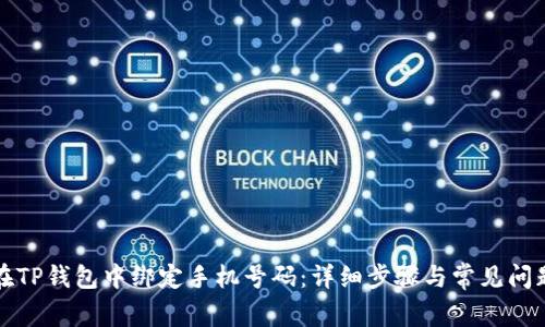 如何在TP钱包中绑定手机号码：详细步骤与常见问题解答