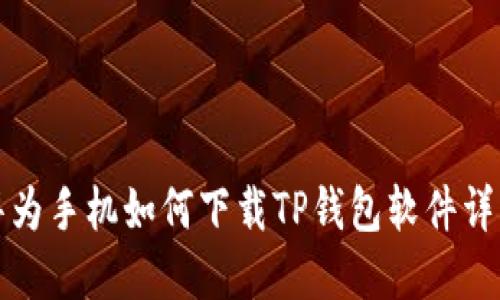 华为手机如何下载TP钱包软件详解