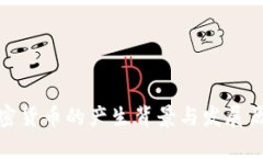 加密货币的产生背景与发