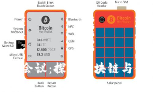 意大利加密货币会议：探索区块链与金融未来的盛会