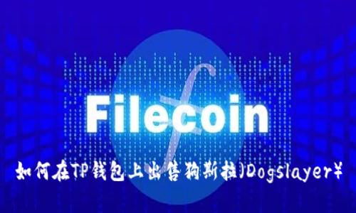 如何在TP钱包上出售狗斯拉（Dogslayer）