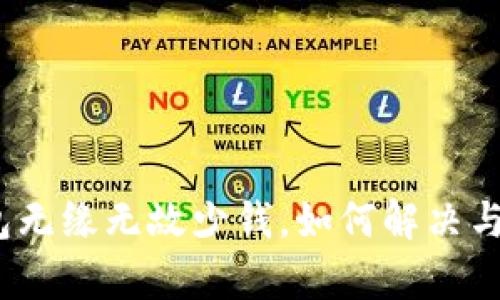 tp钱包无缘无故少钱，如何解决与防范？