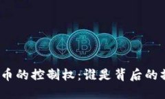 加密货币的控制权：谁是
