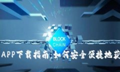 满满钱包APP下载指南：如