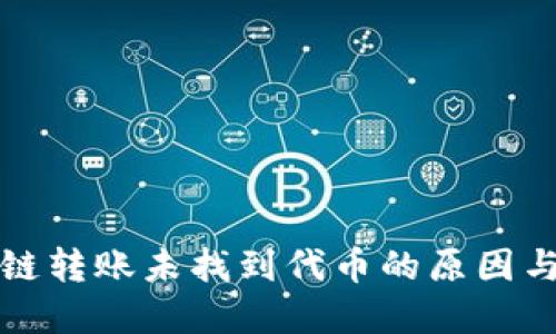 TP钱包跨链转账未找到代币的原因与解决方案