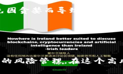   加密货币暴跌平仓：应对市场波动的策略与案例分析 / 

 guanjianci 加密货币、暴跌、平仓、风险管理、投资策略 /guanjianci 

在过去的几年里，加密货币市场经历了巨大的波动，投资者的财富在短时间内翻倍或减少。尤其是在最近的一些事件中，众多加密货币的价格大幅下跌，引发了市场的剧烈反应。面对加密货币暴跌，投资者常常会考虑平仓以规避损失。然而，如何正确理解平仓的意义并制定出有效的应对策略，对投资者而言至关重要。

本篇文章将详细探讨加密货币暴跌平仓的背景、应对策略及其实际案例。同时，我们还将解答五个与此主题密切相关的问题，帮助读者深入理解这一复杂的市场现象。

为何加密货币会暴跌？

加密货币市场的波动性是其显著特点之一，导致价格暴跌的原因可以归结为多个方面。首先，市场情绪、投资者心理以及外部经济因素都会直接影响加密货币的价格。

市场情绪是造成加密货币暴跌的重要因素之一。当市场上出现负面新闻，例如交易所被黑客攻击、监管政策的变化等，投资者往往会恐慌性抛售，从而导致价格快速下跌。加密货币本身的去中心化特性，使得其价格受欢迎程度和投资者信心的影响更为明显。

其次，加密货币的流动性也会影响价格的稳定性。以比特币为例，其市场规模庞大，流动性相对较高，而小型山寨币通常流动性不足，因此即使少量交易也可能导致价格大幅波动。在市场参与者较少的情况下，少数大额抛售就足以引发价格崩盘。

还有一个不可忽视的因素是技术趋势和市场预测。交易者和投资者常常依赖技术分析来指导自己的投资决策，当一组技术指标发出卖出信号时，很多投资者会跟风而动，导致整体市场的价格进一步下跌。

平仓的定义与意义

在加密货币交易中，“平仓”是指投资者将持有的仓位全部或部分卖出，以了结当前的投资交易。平仓的目的通常是为了锁定利润或规避风险。了解平仓的时机和有效策略，对于投资者在波动的市场中生存提供了必要保障。

平仓有两种主要的形式：强制平仓和主动平仓。强制平仓通常发生在投资者的保证金低于交易所要求的最低限度时，交易所会强制将投资者的持仓全部卖出以弥补损失。主动平仓则是投资者为保护自己的利益，而自主地选择平掉某个仓位。

平仓的意义不止于损失控制，它还有助于实现投资策略的目标。例如，若投资者设定了一个止损点，当价格跌至预设水平时主动平仓，能有效避免更大的损失。此外，平仓前的心理准备和技术分析也能帮助投资者更理智地面对市场变化，减少情绪化决策的影响。

如何制定平仓策略？

制定有效的平仓策略是每个加密货币投资者的必修课。首先，投资者应该清楚自己的投资目标和承受风险的能力，根据自身的资金状况和市场情况制定合理的平仓方案。

其次，合理的止损设置也是平仓策略中的重要环节。有的投资者建议将止损设置在进场价格的5%-10%，而有的投资者可能会选择更宽松的10%-15%。不过，止损点的设定应遵循个人对市场的判断以及风险承受能力。

此外，投资者还应该密切关注市场动态，包括币种的技术分析、市场消息等。在确定了平仓的时机后，快速、高效的执行是成功的关键。GAO Zhaoming曾经说过：“在市场动荡的时候，反应速度是生存的利器。”

加密货币暴跌平仓的案例分析

为更好地理解平仓策略，下文我们将分析一些真实的案例。一方面通过成功的策略获得盈利；另一方面也有一些由于缺乏准备和决策失误导致的惨痛教训。

首先，我们来看一个成功的案例。某投资者在2021年年初以50000美元的价格购买了1个比特币，并设定了止损点为45000美元。在随后的一次市场暴跌中，比特币价格快速下跌至44000美元。该投资者果断执行了止损策略，主动在45000美元平仓，成功避免了更大的损失。几周后，比特币价格反弹至将近60000美元，他又选择在接近这一价格时再次入场，成功实现了盈利。

相反的案例是，有投资者在61500美元时买入比特币，拒绝平仓以坚定持有，并极力认为“不会再跌”。当加密货币市场出现强烈回调时，价格持续下跌，最终导致该投资者在价格跌至30000美元时，被迫强制平仓，造成了巨大的资金损失。

这些案例充分说明了平仓策略的重要性，以及动态应变和心理素质在市场波动中的关键作用。投资者在面对暴跌时，应该以冷静和理智的态度来判断，避免因为恐慌而作出错误决策。

加密货币投资者普遍面临哪些心理问题？

在加密货币市场中，投资者们不仅需要具备技术分析能力，还需要良好的心理素质。尤其在面对暴跌时，许多投资者往往出现心理波动，影响决策。常见的心理问题包括恐惧和贪婪、过度自信和决策恐惧等。

恐惧和贪婪是交易者最常面对的心理挑战。市场暴跌引发的恐慌常常导致投资者纷纷选择抛售，进而加剧市场的跌势。相反，在市场复苏时，贪婪使得一些投资者忽视合理的止盈点，结果在市场回调时错失获利机会。

过度自信与决策恐惧也是交易者的常见困扰。很多投资者在经历一系列成功交易后，会对自己的判断过于自信，甚至忽略市场的基本面分析，从而导致错误决策。而在市场不稳定时，有些投资者则因为“怕踩雷”而不敢果断出手，导致错失良机。

为了克服这些心理问题，建议投资者在制定交易策略时要清晰设定目标，并时刻保持冷静。当市场发生暴跌时，可以通过技术指标和市场消息重新评估自己的持仓，而不是凭借情绪做出决策。

如何进行风险管理来避免暴跌带来的损失？

加密货币投资风险较大，因此投资者在参与交易时，务必做好风险管理工作。首先，设定合理的投资规模是控制风险的重要措施之一。通常建议不将超过自身资产5%-10%用于任何单一投资，以分散风险。

其次，使用止损和止盈订单是保护投资的一种有效手段。止损 limits 可以帮助投资者在市场低迷的时候及时退出，限制损失；而止盈则有助于在达到预期收益时锁定利润，避免因贪婪而导致的损失。

衍生品交易也是风险管理策略中的一个重要部分，投资者可以利用期权、期货等衍生工具对冲风险。同时，理性评估每笔投资的风险回报比，确保在高风险情况下低风险对冲.

最后，保持对市场动态的敏锐度，及时调整投资策略至关重要。关注市场新闻、分析数据变化，有助于投资者迅速作出应对，降低可能的损失。

综上所述，在加密货币暴跌中采取合适平仓策略至关重要。从理解市场波动的原因、平仓的意义及策略，到深入分析案例和心理管理，投资者都应保持警惕并谨慎行事。通过科学的风险管理，在这个高风险的市场中获得稳健的收益是每个投资者的目标。
