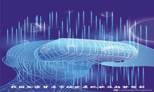 我国加密货币市场发展现状及趋势分析
