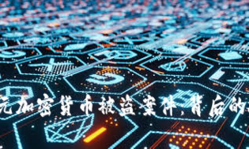 揭秘6亿美元加密货币被盗案件：背后的故事与影响