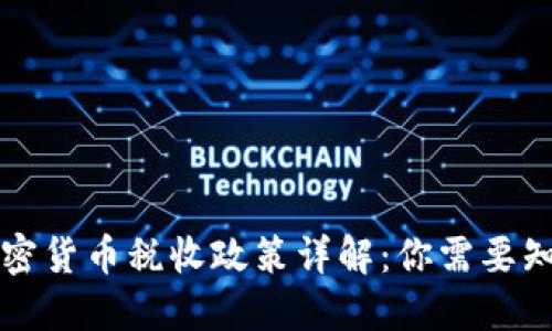 新西兰加密货币税收政策详解：你需要知道的一切