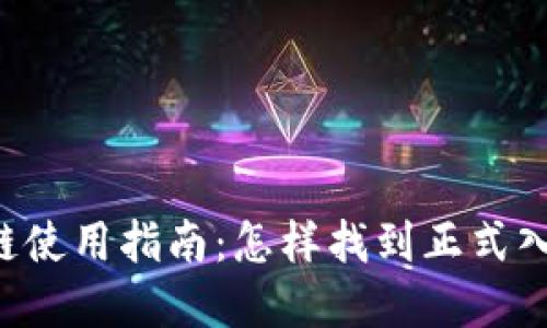 TP钱包A链使用指南：怎样找到正式入口和资源