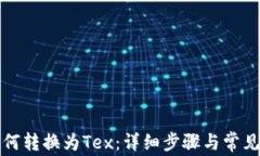 TP钱包如何转换为Tex：详细