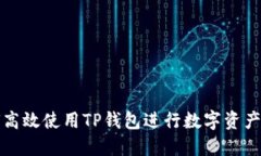 如何高效使用TP钱包进行数
