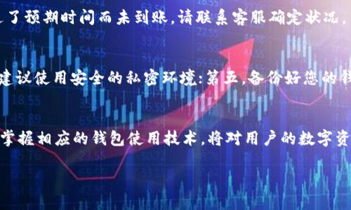   币安提现到TP钱包的完整指南 / 
 guanjianci 币安, TP钱包, 提现, 加密货币, 钱包使用 /guanjianci 

随着加密货币的普及，越来越多的人开始使用各种数字货币钱包进行交易和存储。TP钱包（TokenPocket）作为一款流行的多链钱包，支持多种加密货币的存储与管理，对许多用户来说，提现到TP钱包是一个常见的操作。然而，很多新手在币安（Binance）上进行提现时仍然存在一些疑问。本篇文章将对如何将币安提现到TP钱包进行全面的详细介绍，包括操作步骤以及可能遇到的问题和解决方案。

一、什么是币安和TP钱包？
币安（Binance）是全球最大的加密货币交易所之一，成立于2017年，总部位于马耳他。它为用户提供了一个方便的交易平台，可以进行多种加密货币的买卖和存储。

TP钱包（TokenPocket）是一款多链钱包，支持多种区块链资产的存储和管理。TP钱包在用户界面上非常友好，还支持去中心化交易所（DEX）和其他区块链应用的使用。用户可以方便地通过TP钱包进行加密货币的存取以及转账。

二、如何在币安提现到TP钱包？
在币安提现到TP钱包的流程非常简单，以下是详细步骤：

h4步骤1：登录币安账户/h4
首先，您需要打开币安官网并登录到您的账户。如果您还没有账户，您需要先注册一个账户，并完成身份验证流程。

h4步骤2：进入提现页面/h4
登录后，点击页面顶部的“钱包”选项，然后选择“现货钱包”。在现货钱包页面，您可以看到您账户中所有的数字货币。找到您想要提现的数字货币，点击该货币右侧的“提币”按钮。

h4步骤3：获取TP钱包地址/h4
打开您的TP钱包，选择您要接收提现的数字货币，然后找到“接收”选项。在接收界面中，您将看到一个以字母和数字组合而成的钱包地址。点击复制按钮，将这个地址复制到剪贴板。

h4步骤4：在币安粘贴钱包地址/h4
回到币安的提现页面，将刚刚复制的TP钱包地址粘贴到“提取地址”栏中。同时，您还需要选择正确的网络类型，确保所选的网络与TP钱包支持的网络一致。例如，如果您提现的是ERC20代币，就请选择“ERC20”网络。如果不确定可以在TP钱包中查看相关支持信息。

h4步骤5：填写提现数量/h4
在提现页面中，输入您想要提取的数量。请注意，币安可能会根据具体的提现额度和手续费进行限制。

h4步骤6：确认提现信息/h4
仔细检查所有输入的信息，确保没有错误。特别是提取地址和网络类型，错误的信息可能会导致资金的损失。

h4步骤7：提交提现申请/h4
确认无误后，点击“提交”按钮。此时，币安可能会向您发送一封确认邮件或短信，要求您进行身份验证。按照提示完成验证流程后，提现请求会被处理。

h4步骤8：查看提现状态/h4
在您的币安账户中，您可以通过查看“提现历史”来跟踪提现的状态。通常情况下，提现过程可能需要几分钟到几小时的时间，取决于网络拥堵和币安的处理速度。

三、TP钱包如何接收币安提现的资金？
在您完成币安的提现申请后，资金将被转移到您在TP钱包中的指定地址。打开TP钱包，您可以在资产页面中找到相应的数字货币，如果提现成功，您将能看到增加的余额。

四、可能遇到的问题及解决方案
在进行“币安提现到TP钱包”的操作时，用户可能会遇到以下问题：

h4问题1：提现地址错误怎么办？/h4
如果您发现提现地址填写错误，可能会导致资金丢失。一旦提交的提款请求被处理，您将无法更改地址。在这种情况下，建议您务必小心操作，并确保在提现前彻底检查地址。若之前已成功提现到错误地址，您可以尝试联系币安的客服，看是否有希望找回资金，不过成功的概率微乎其微。

h4问题2：TRC20、ERC20、BEP20网络有什么区别？/h4
TRC20、ERC20和BEP20都是不同区块链上的代币标准，分别对应于波场（Tron）、以太坊（Ethereum）和币安智能链（Binance Smart Chain）。一般来说，TRC20代币交易手续费相对低廉，由于波场的网络拥堵情况较少，所以在非常高峰的情况下转账速度可能较快；而ERC20虽然使用广泛，但交易手续费较高，并且在网络拥堵情况下，转账可能会产生延迟；而BEP20则是币安链的代币标准，通常费用较低且速度较快。因此在选择提现网络时，请确保您了解不同网络的特点以及手续费。

h4问题3：提现失败怎么办？/h4
如果您的提现请求被拒绝，您可以查看提现记录中是否有错误提示，常见的原因可能是网络错误、地址错误或者账户安全设置等。您可以检查您的账号是否需要完成KYC（身份验证），安全验证的问题等。若无解可以直接联系客服寻求帮助，获取具体详情和解决方案。

h4问题4：为什么提现时间过长？/h4
提现时间通常受多种因素影响，主要包括网络拥堵、币安平台的处理时间等。正常情况下，提现应该在几分钟到几个小时内完成，但在网络繁忙或者币安维护时，有可能会延迟。您可以在币安账户内查看提现状态，如果超过了预期时间而未到账，请联系客服确定状况。

h4问题5：如何确保TP钱包的安全性？/h4
为了确保TP钱包的安全性，用户需要采取以下措施：第一，设置强密码并定期更换；第二，开启二步验证功能，增加账户安全层级；第三，保持TP钱包应用程序的更新，以防止安全漏洞；第四，不要随意在公共场合使用TP钱包，建议使用安全的私密环境；第五，备份好您的钱包种子短语或私钥，确保在设备丢失时可以恢复账户。安全是使用加密货币的基础，用户应始终保持警惕。

五、总结
通过本文，您应该对币安提现到TP钱包的整个流程有了全面而清晰的了解。虽然汇款看似简单，但是熟练掌握每一步骤后，再加上对可能出现的问题提前做好准备，将帮助您顺利完成取现操作。随着数字货币的日益普及，掌握相应的钱包使用技术，将对用户的数字资产保护和交换起到至关重要的作用。 

希望您在各种加密货币的管理中，能够轻松自如地进行资金的转移和控制，如有更多疑问欢迎随时查看相关资料或咨询专业人员。