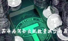 TP钱包买币为何会出现数量