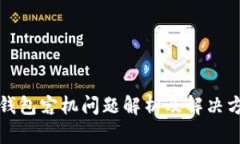 TP钱包宕机问题解析及解决