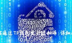 如何通过TP钱包发行虚拟币