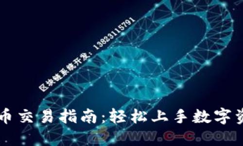 TP钱包币交易指南：轻松上手数字资产交易